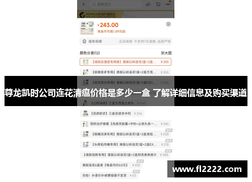尊龙凯时公司连花清瘟价格是多少一盒 了解详细信息及购买渠道