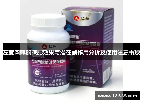 左旋肉碱的减肥效果与潜在副作用分析及使用注意事项
