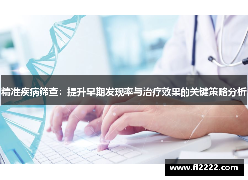 精准疾病筛查：提升早期发现率与治疗效果的关键策略分析