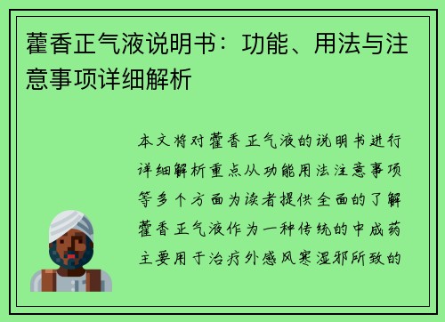 藿香正气液说明书:功能、用法与注意事项详细解析 藿香正气液说明书:功能、用法与注意事项详细解析