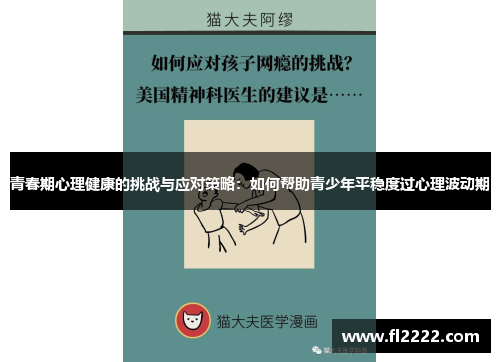 青春期心理健康的挑战与应对策略:如何帮助青少年平稳度过心理波动期 青春期心理健康的挑战与应对策略:如何帮助青少年平稳度过心理波动期