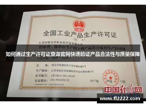 如何通过生产许可证查询官网快速验证产品合法性与质量保障 如何通过生产许可证查询官网快速验证产品合法性与质量保障