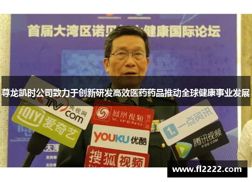 尊龙凯时公司致力于创新研发高效医药药品推动全球健康事业发展 尊龙凯时公司致力于创新研发高效医药药品推动全球健康事业发展