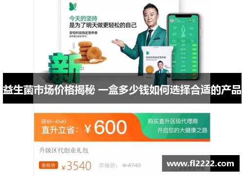 益生菌市场价格揭秘 一盒多少钱如何选择合适的产品