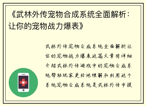 《武林外传宠物合成系统全面解析：让你的宠物战力爆表》