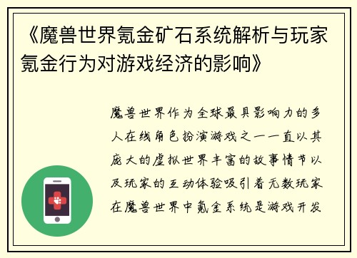 《魔兽世界氪金矿石系统解析与玩家氪金行为对游戏经济的影响》