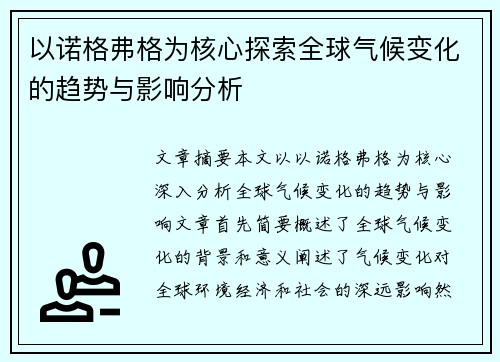 以诺格弗格为核心探索全球气候变化的趋势与影响分析