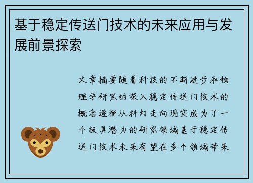基于稳定传送门技术的未来应用与发展前景探索