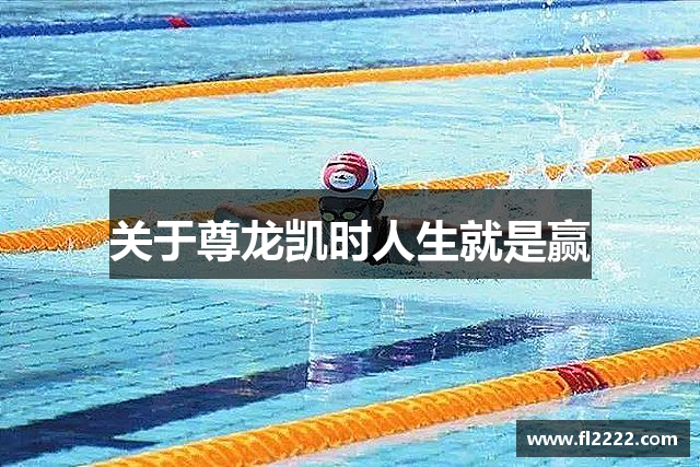 关于尊龙凯时人生就是赢